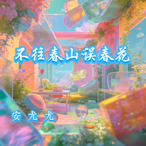 不往春山误春花