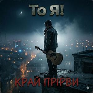 КРАЙ ПРІРВИ (Atmospheric Version)