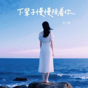 下辈子慢慢陪着你