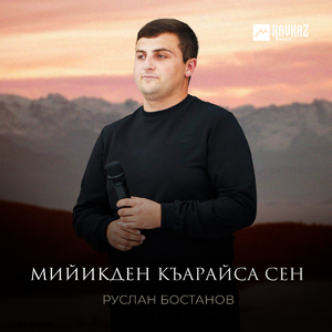 Мийикден къарайса сен