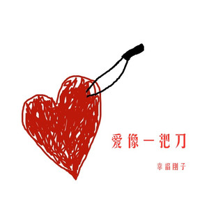 爱像一把刀