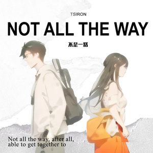 不是一路