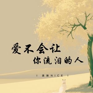 爱不会让你流泪的人