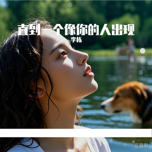 直到一个像你的人出现—混缩