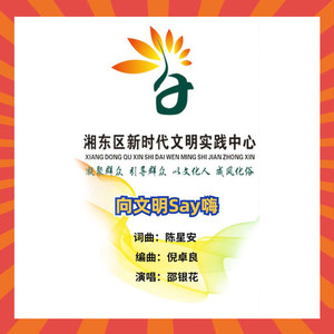 向文明say嗨