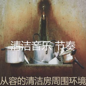 诗意的清洁房节奏