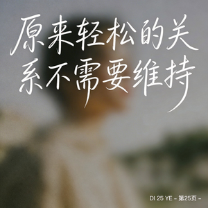 原来轻松的关系不需要维持 （原版）