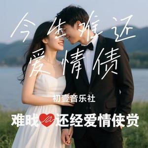 今生难还爱情债 (Cover 大头针Official)