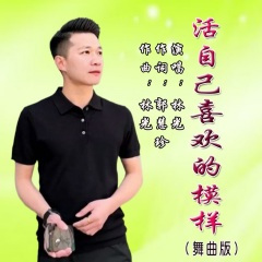活自己喜欢的模样 (Dj版)