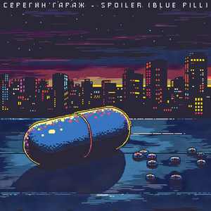 Помойка (8 Bit)