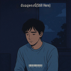 ยังอยู่ตรงนี้(Still Here)