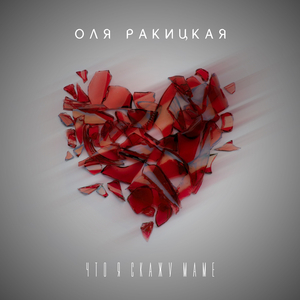 Что я скажу маме