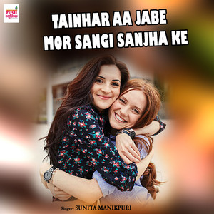 Tainhar Aa Jabe Mor Sangi sanjha ke