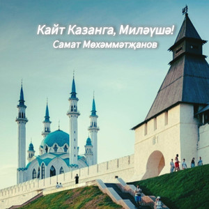 Кайт Казанга, Миләүшә!