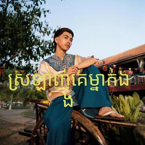 ស្រឡាញ់គេម្នាក់ឯង