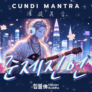 준제진언 (Cundi Mantra)
