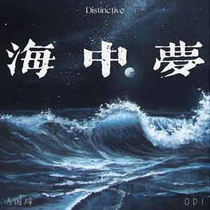 海中梦(Prod.by Morrow)