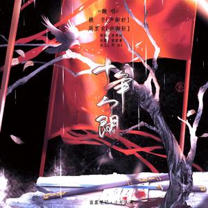 盗墓笔记·十年人间