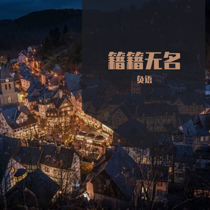 籍籍无名 翻唱