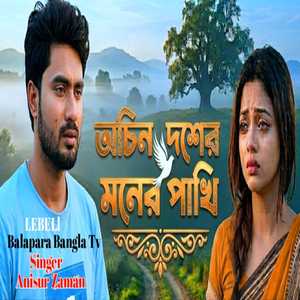 অচিন দেশের মনের পাখি