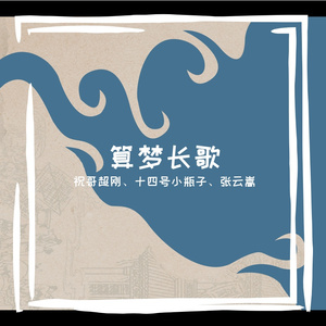 算梦长歌(创始版)