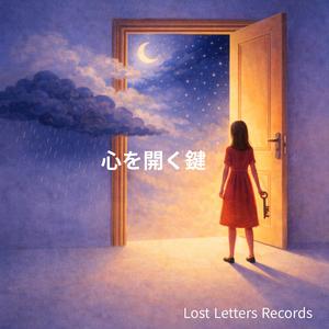 心を開く鍵