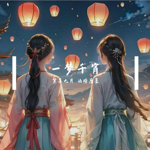 一梦千宵【紫苏九月&涵晴磨墨翻唱】