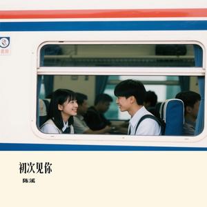 初次见你