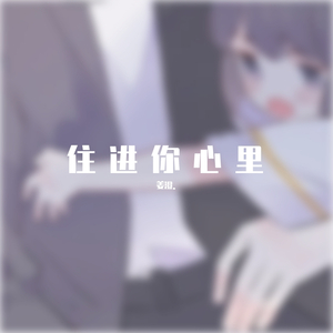 空匪-住进你心里（cover空匪）（姜澄. remix）