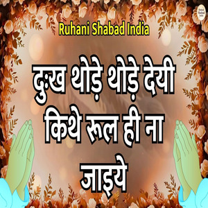 Dukh Thode Thode Deyi Kithe Rul He Naa Jaiye