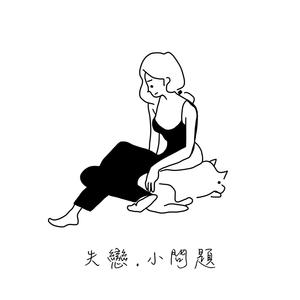 迟了悔改 (ViuTV电视剧《太平纹身店》主题曲)