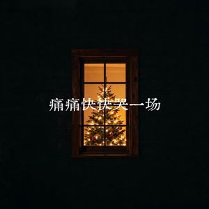 疼痛快快哭一场