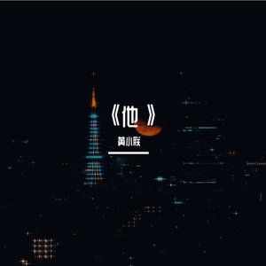 2021.11.1-《他》 伴奏