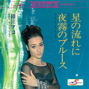 夜霧のブルース