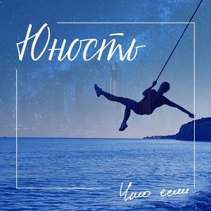 Юность