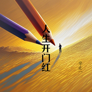 人生开门红