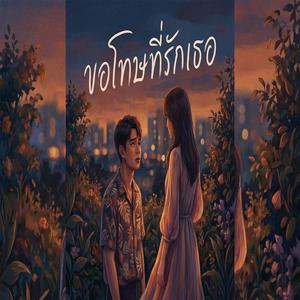 ขอโทษที่รักเธอ