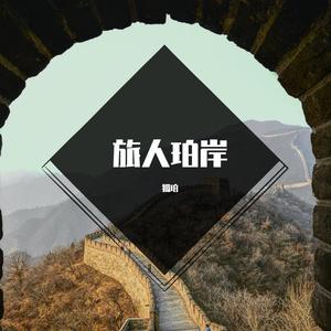 Ice Paper-白媚生(remix）（狐珀 remix）