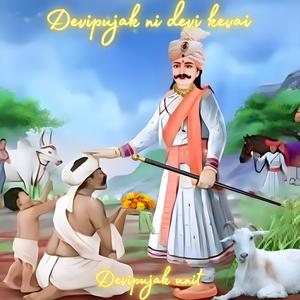 દેવી આવે બાપ