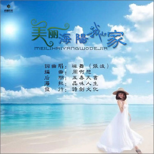美丽海阳我的家