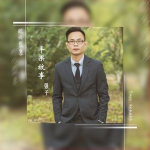 平果故事