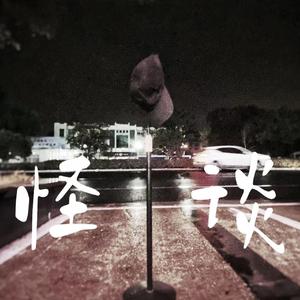 白玉路上买酒去