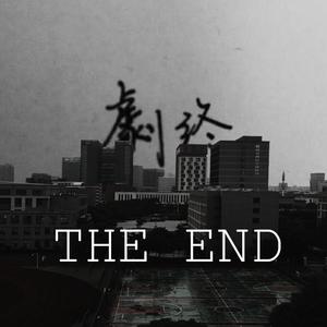 全剧终（prod by ATTBEAT