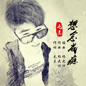 想念成瘾