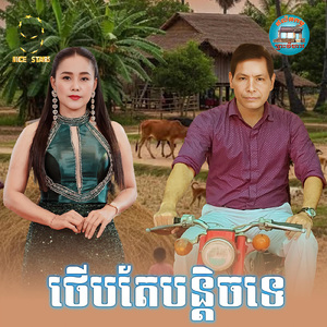 ថេីបតែបន្តិចទេ