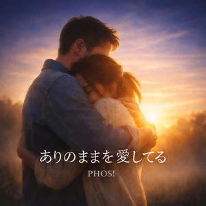 ありのままを愛してる