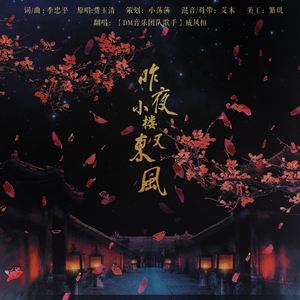 昨夜小楼又东风（翻自 江源东）