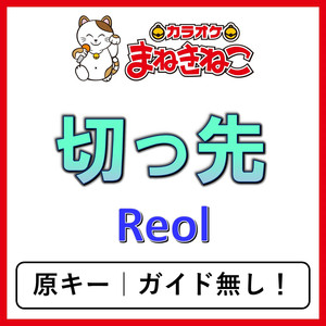 切っ先（カラオケ）[Reol]