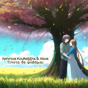 Τίποτα δε φοβάμαι (feat. Alicia)