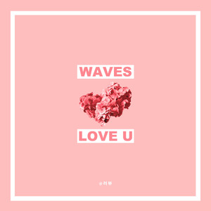 러뷰 (Love U) (feat. 테스 (Teth))
